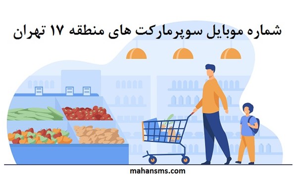 تصویر بانک شماره موبایل سوپرمارکت های منطقه هفده تهران